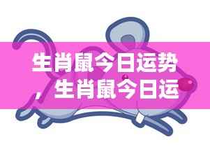 生肖鼠今日运势详解