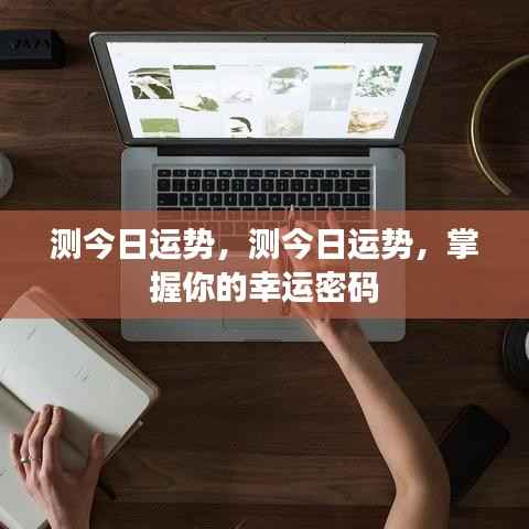 今日运势测试,解锁你的幸运密码