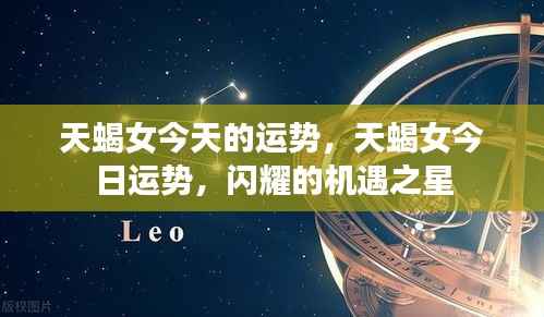 天蝎女今日运势,机遇之星闪耀,好运连连