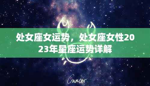 处女座女性2023年星座运势详解与运势展望