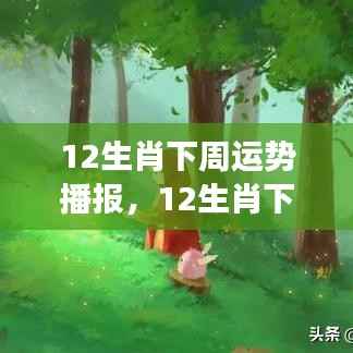 星象指引下的12生肖下周运势播报，好运随行