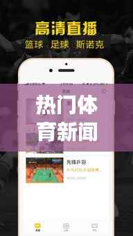 热门体育新闻与星座运势展望,星座运势分析揭秘