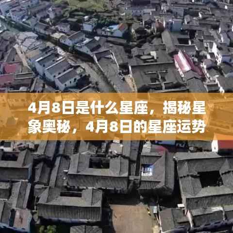揭秘星象奥秘,4月8日星座运势展望与星座性格分析