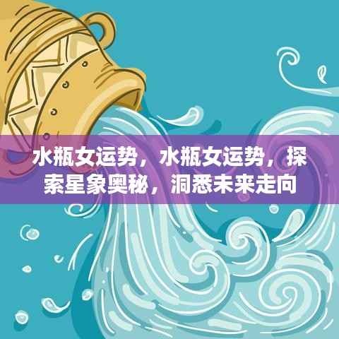 水瓶女运势探索,星象奥秘与未来走向洞悉