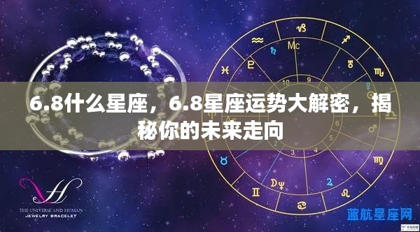 揭秘6.8星座运势,洞悉未来走向