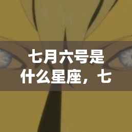 七月六号的星座运势解读与星辰轨迹探寻，属于你的独特星辰印记