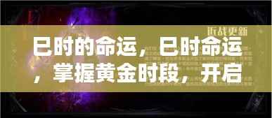 巳时命运揭秘，掌握黄金时段，开启人生新篇章新篇章