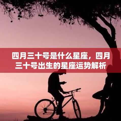 四月三十号星座运势解析,揭秘出生于此日的星座性格与运势特点