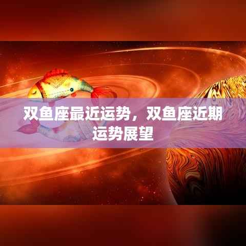 双鱼座近期运势展望及运势分析