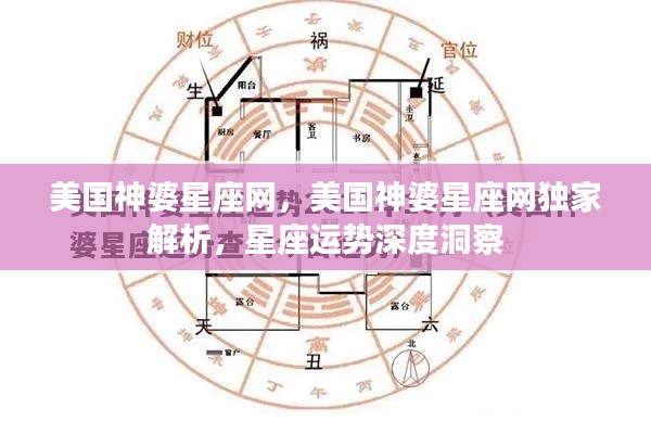 美国神婆星座网独家解析，深度洞察星座运势