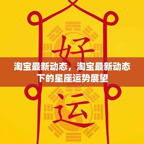 淘宝最新动态与星座运势展望