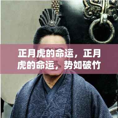 正月虎的命运详解，势如破竹，运势旺盛开启成功之门