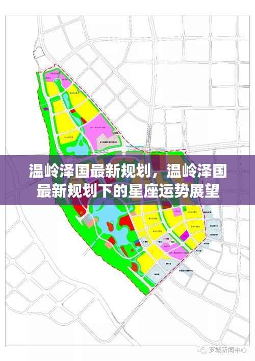 温岭泽国最新规划与星座运势展望