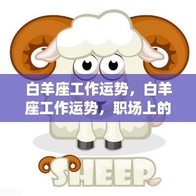 白羊座职场风云,工作运势与领跑之路