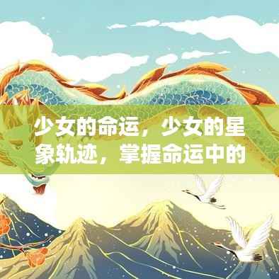 少女星象轨迹,掌握命运中的闪光时刻