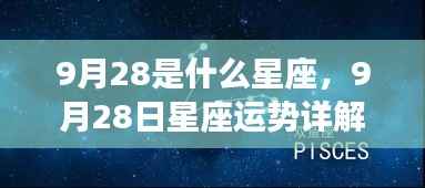 9月28日星座运势详解与探寻个人星辰轨迹