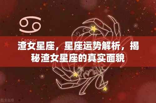 揭秘渣女星座,深度解析星座运势,探寻真实面貌