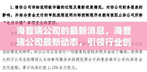海普瑞公司最新动态，引领行业创新，展望未来发展之路