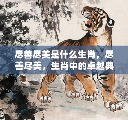 尽善尽美,生肖中的卓越典范揭秘神秘生肖身份