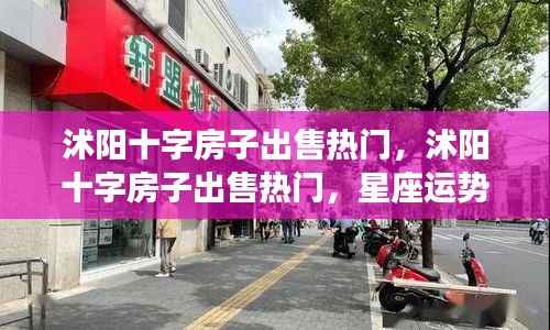 沭阳十字房子出售热门与星座运势对房产市场的影响分析
