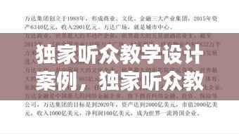 独家听众教学设计案例,独家听众教学设计案例