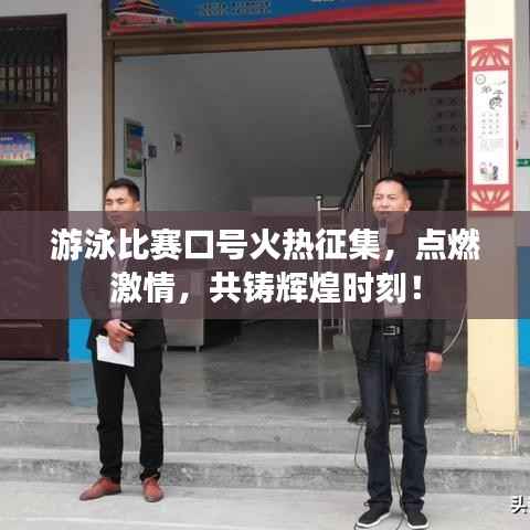 游泳比赛口号火热征集，点燃激情，共铸辉煌时刻！