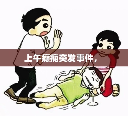 上午癫痫突发事件,