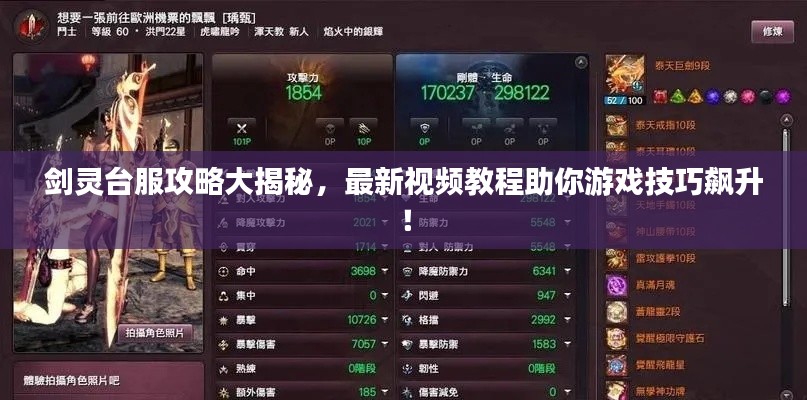 剑灵台服攻略大揭秘,最新视频教程助你游戏技巧飙升!