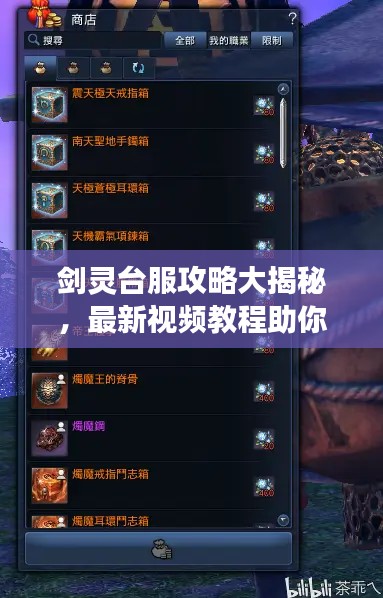 剑灵台服攻略大揭秘,最新视频教程助你游戏技巧飙升!