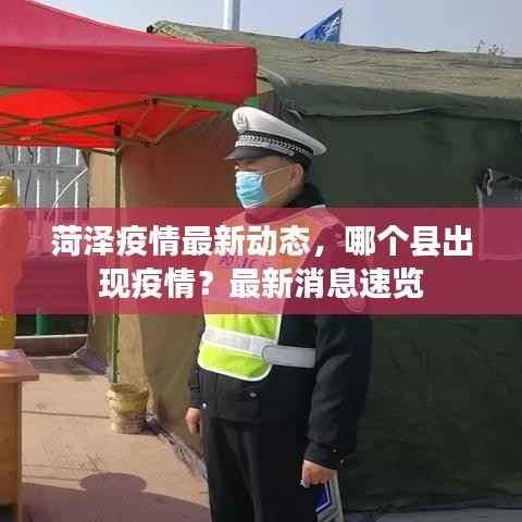 菏泽疫情最新动态,哪个县出现疫情?最新消息速览