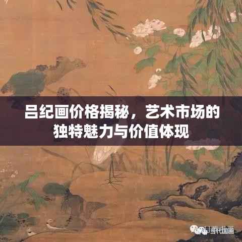 吕纪画价格揭秘,艺术市场的独特魅力与价值体现