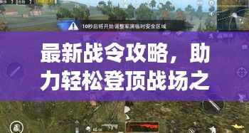 最新战令攻略,助力轻松登顶战场之巅!