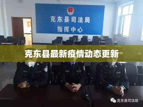 克东县最新疫情动态更新