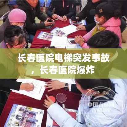 长春医院电梯突发事故,长春医院爆炸