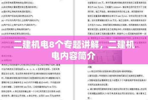 二建机电8个专题讲解，二建机电内容简介 