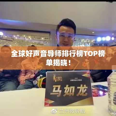 全球好声音导师排行榜TOP榜单揭晓!