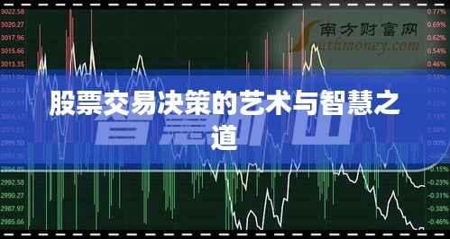 股票交易决策的艺术与智慧之道