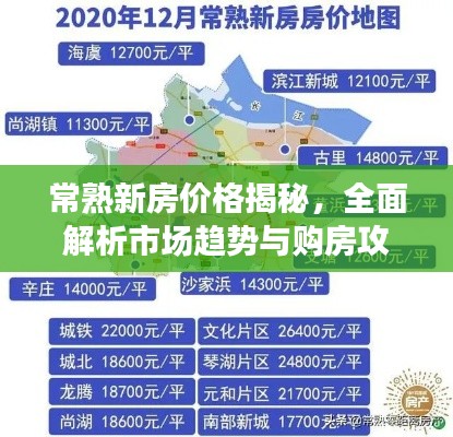 常熟新房价格揭秘,全面解析市场趋势与购房攻略