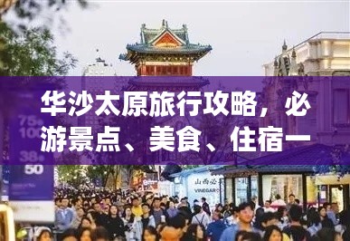华沙太原旅行攻略，必游景点、美食、住宿一网打尽！
