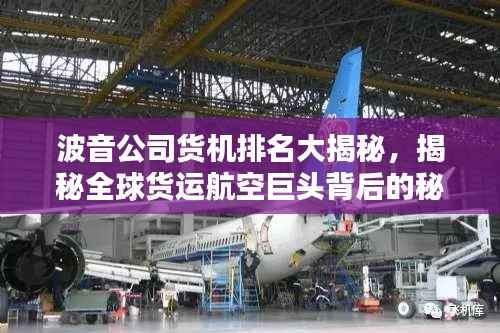 波音公司货机排名大揭秘,揭秘全球货运航空巨头背后的秘密!