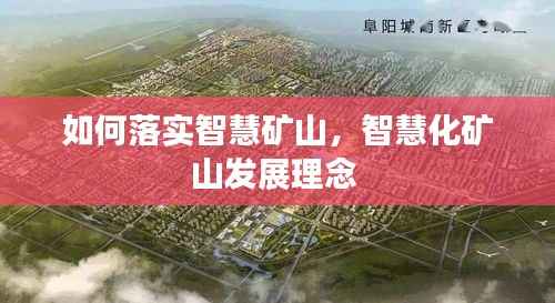 如何落实智慧矿山,智慧化矿山发展理念