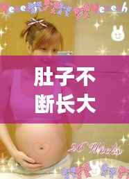 肚子不断长大硬，肚子一直大大的硬硬的 