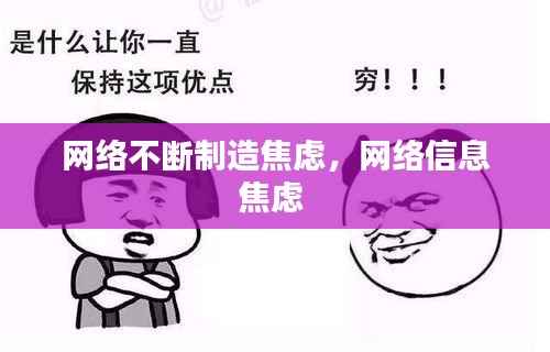 网络不断制造焦虑，网络信息焦虑 