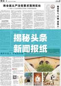 揭秘头条新闻报纸名称背后的重要性，揭秘其影响力与关注度飙升之源