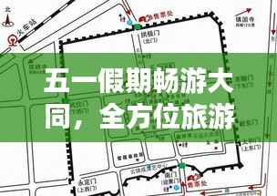 五一假期畅游大同，全方位旅游攻略大揭秘！