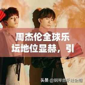 周杰伦全球乐坛地位显赫,引领华语流行风潮!