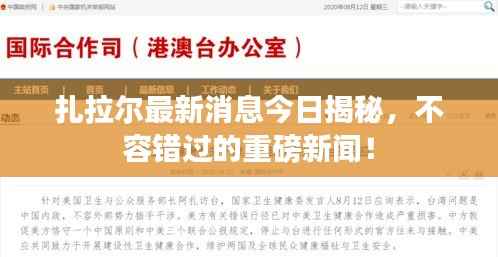 扎拉尔最新消息今日揭秘,不容错过的重磅新闻!