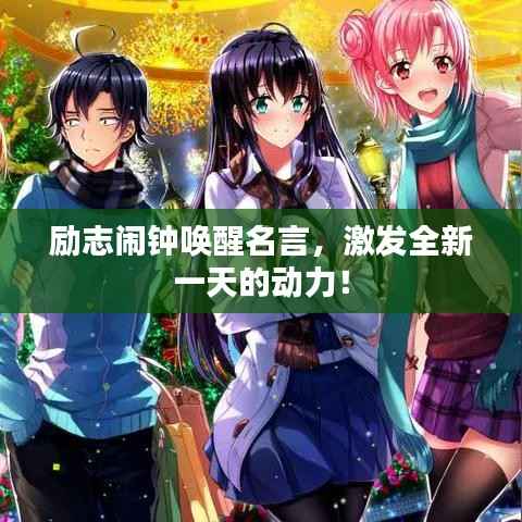 励志闹钟唤醒名言,激发全新一天的动力!