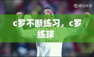 c罗不断练习,c罗练球