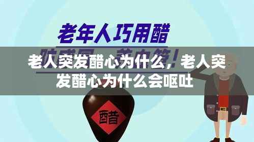 老人突发醋心为什么，老人突发醋心为什么会呕吐 